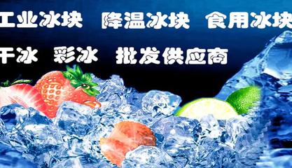 淮北烈山區專業冰塊配送服務電話15601832581｜食用冰、工業降溫冰、干冰快捷直達