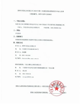 國網(wǎng)寧夏電力2020年第二次服務(wù)招標(biāo)采購項(xiàng)目 標(biāo)信息咨詢服務(wù)中標(biāo)結(jié)果公布
